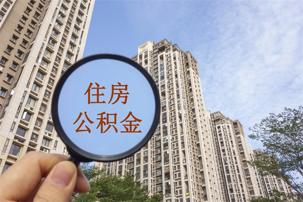 乌兰察布公积金能一下取出来吗（住房公积金可以一下提出来吗）