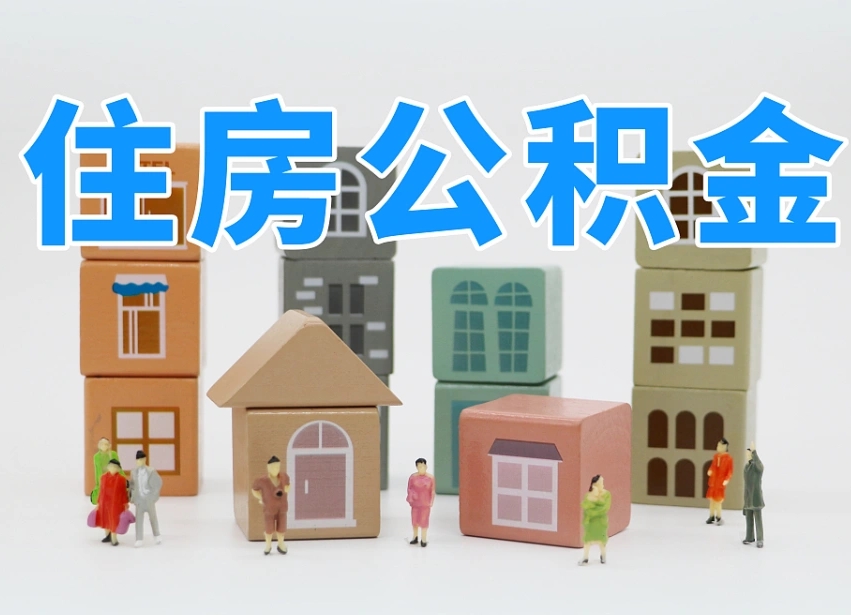 乌兰察布个人提取公积金办法（个人提取公积金怎么操作）