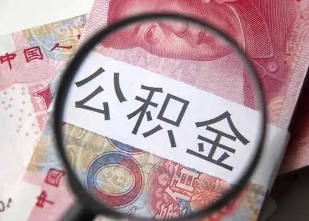 乌兰察布公积金非本市户籍离职提取（非本市 公积金提取）
