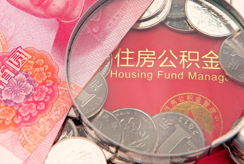 乌兰察布公积金套现后2天就查了（公积金套现会被发现吗）