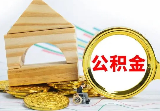 乌兰察布公积金能一下取出来吗（住房公积金可以一下提出来吗）
